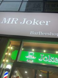 点击看大图 -Joker先生·男士理发馆