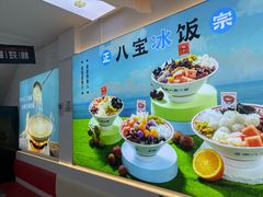 -正宗八宝冰饭·非遗冰饭·烧烤(奎桥店)