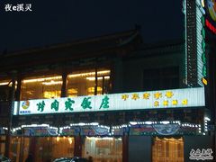 -烤肉宛饭庄(北新桥店)