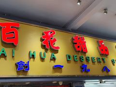 -百花传统甜品店(原址店)