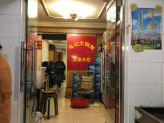 门面-马记大锅煮(总店)