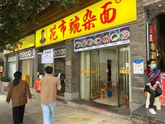 -花市豌杂面(民生路店)