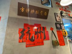 -方铲铲·成都板凳面(滨江银泰店)