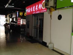 -啊臻味道米粉(义乌店)