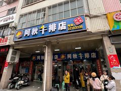 -阿秋牛排(湖心街店)