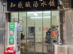 -清真知感酸汤水饺(回民街店)