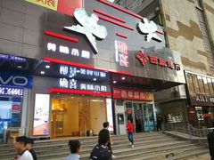 门面-确喜美味小厨(西单商场兰州店)