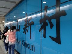 8号线鞍山新村-YBDL青少年篮球发展联盟(海上海店)
