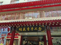 -桂花香手工面(鼓楼店)