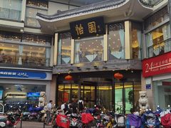 -怡园饭店-餐厅(四望亭店)