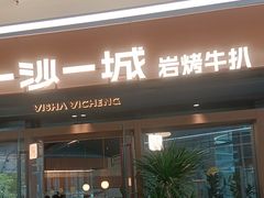 -一沙一城·岩烤牛扒(深圳首店)
