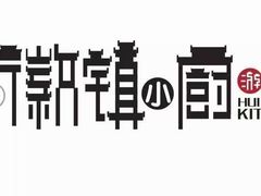 -徽镇小厨·经典徽菜(马连道店)