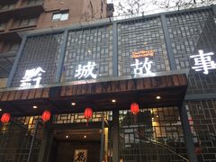 门面-黔城故事(虎峰别墅店)