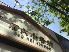 -厝内小眷村(长宁定西路店)