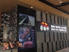门面-赤坂亭·M9和牛烧肉·铁板烧·日料398放题(长泰广场店)