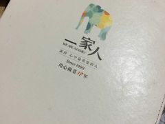 -一家人(凯旋路店)