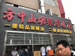 -清真方中山胡辣汤(许昌店)