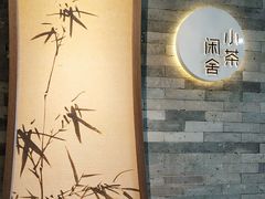 -小茶闲舍·观景商务茶馆(广州塔店)