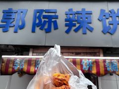 -郭际辣饼铺(第三中学店)