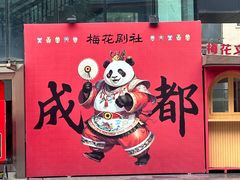 -成都尼依格罗酒店