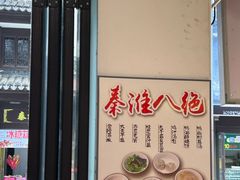 -老城南.鸭血粉丝汤(夫子庙店)