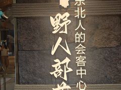 -野人部落(中街店)