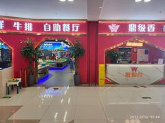 -鼎级香· 火锅烤肉自助丨涮烤一体(蜀山唯品会店)