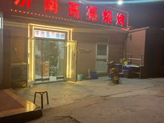 门面-济南亮亮烧烤(延安三路店)