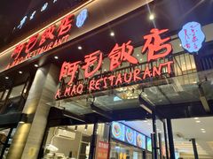 门面-阿毛饭店(和义路店)