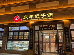 -庆丰包子铺(西单店)