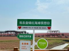 -红海滩国家风景廊道