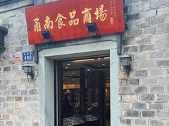 门面-甬南食品商场(南塘老街店)