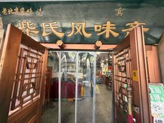 -柴氏风味斋(甘家口店)