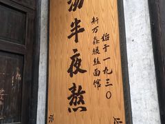 门面-新万鑫银丝面·非遗无锡味(惠山古镇店)