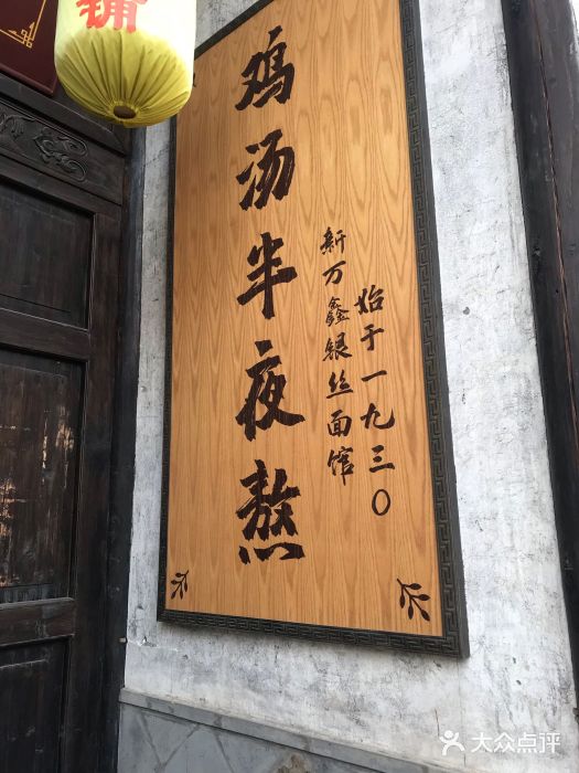 新万鑫银丝面·非遗无锡味(惠山古镇店)门面图片