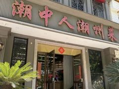 -潮中人·潮州菜(益乐路店)