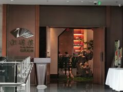 -松鹤楼·非遗·苏帮菜(融科店)
