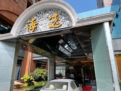 门面-海逸海鲜酒家(古北店)