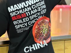 -馬伍旺川菜(江北虹悦城店)