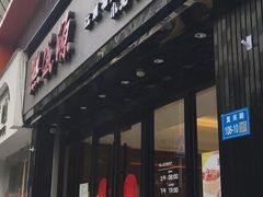 -熙盛源(复兴路店)