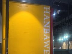 -汉巴味德·烤肉与啤酒的自助(杭州大悦城店)