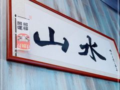 -山水肠粉(盐田店)