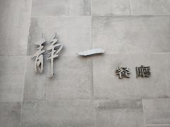 -静一餐厅·湖北菜(前门创始店)