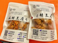 -518豆腐干(总店)