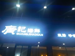 -广记海鲜(杨汊湖一店)