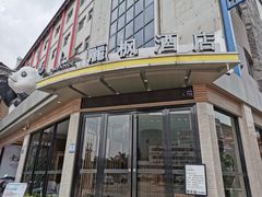 -麗枫(广州番禺长隆南村万博地铁站店)