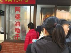 -阿婆油墩子(五里桥路188弄小区店)