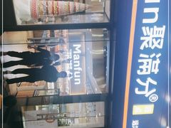 -MANFEN聚满分西点(远洋大信店)