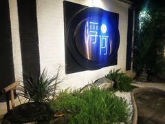 -浮何烤铺(桐梓林店)