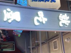 门面-墨茉点心局(国金街店)